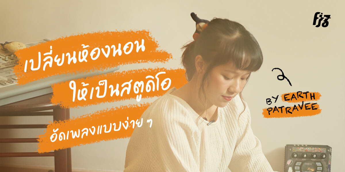 เปลี่ยนห้องนอนเป็นสตูดิโออัดเพลงง่าย ๆ กับ เอิ๊ต ภัทรวี
