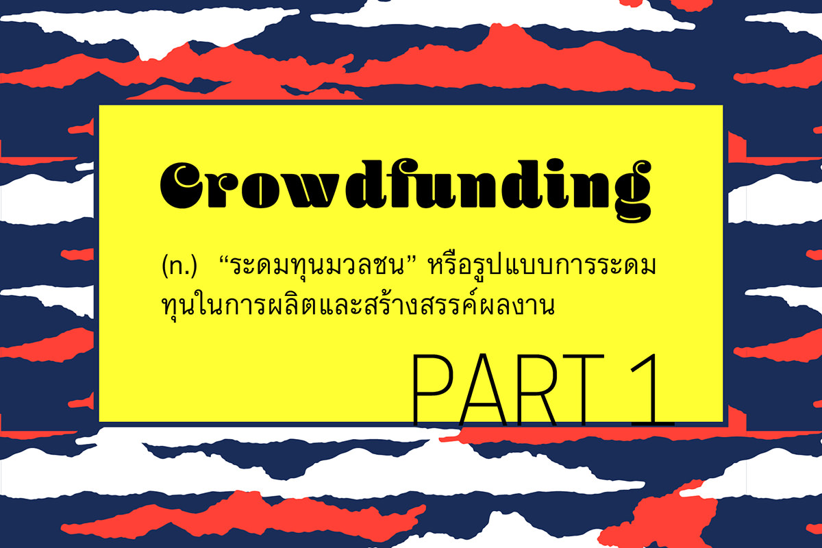 Crowdfunding: วงการดนตรีจะระดมทุนมวลชนอย่างไรให้ได้ผล ตอนที่ 1