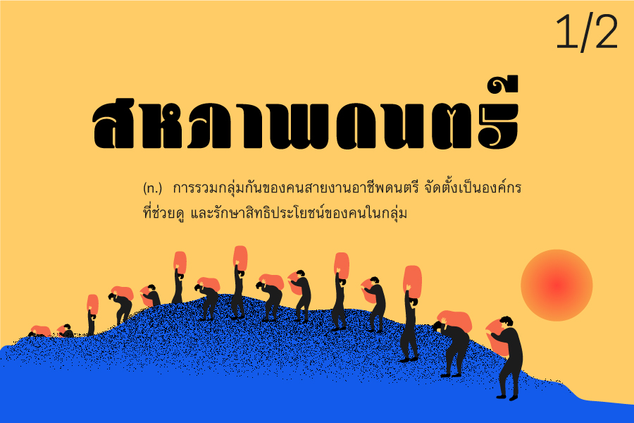 สหภาพดนตรี: มาทำความรู้จักกับสหภาพของวงการดนตรีก่อน ตอนที่ 1