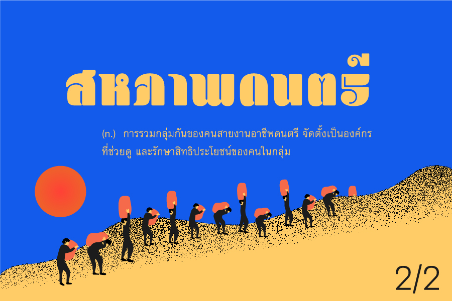 สหภาพดนตรี: สหภาพดนตรีแห่งประเทศไทย เป็นจริงได้ไหม? ตอนที่ 2