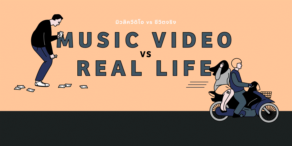 6 สิ่งที่เกิดขึ้นใน music video แต่ไม่ใช่ในชีวิตจริง