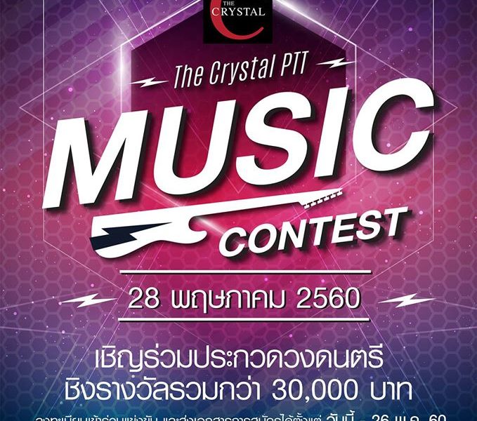 The Crystal PTT Music Contest “เพราะชีวิต “มัน ต้อง สนุก”