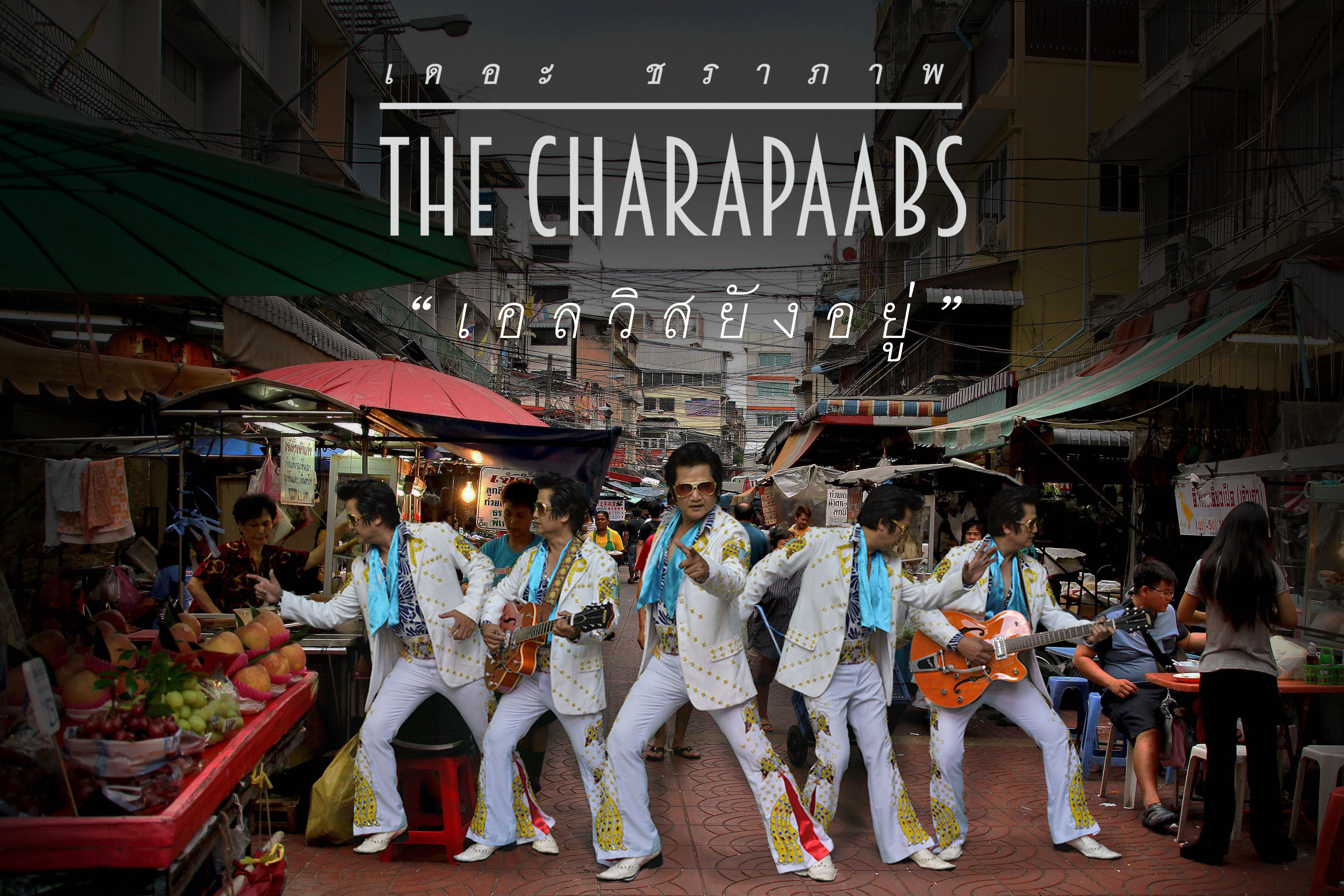 วงคอนเซ็ปต์ The Charapaabs เตรียมปล่อยเพลงใหม่ครบรอบวันจากไปของ Elvis Presley