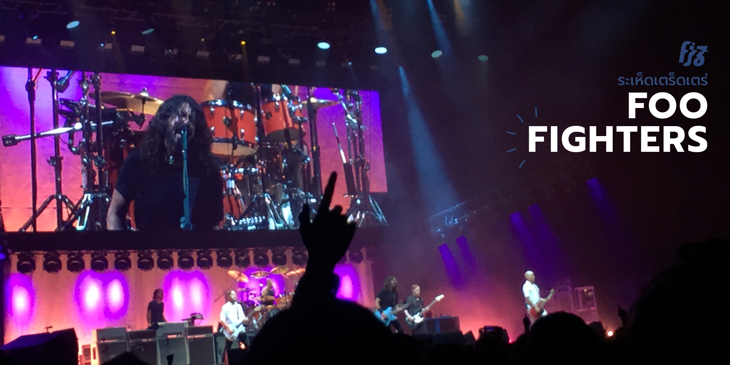 Foo Fighters คอนเสิร์ตที่เรายกให้เป็น The best! The best! The best!