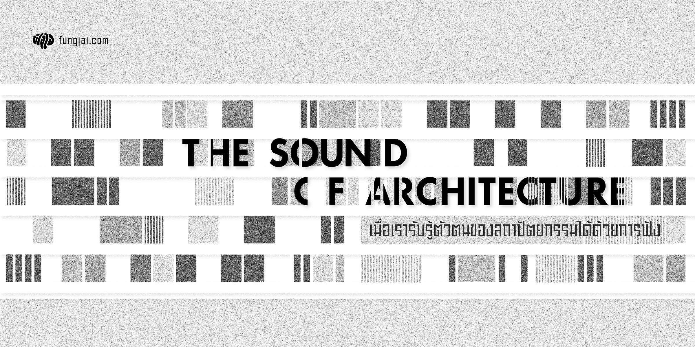 The Sound of Architecture เมื่อเรารับรู้ตัวตนของสถาปัตยกรรมได้ด้วยการฟัง