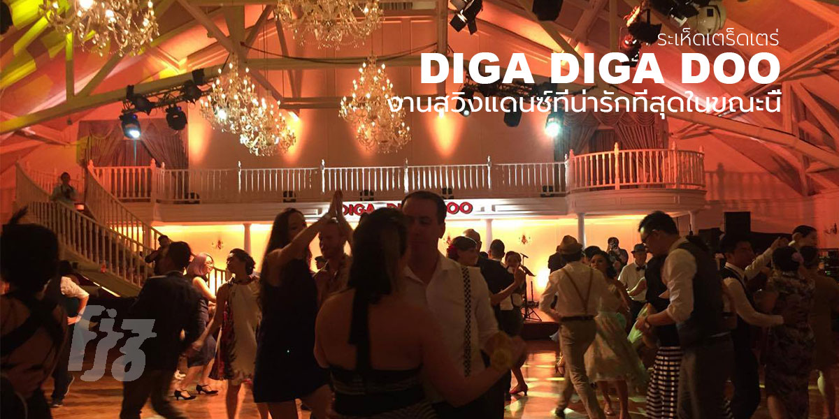เต้นด้วยกันไหมครับ? Diga Diga Doo ปาร์ตี้สวิงแดนซ์ที่น่ารักที่สุดในขณะนี้