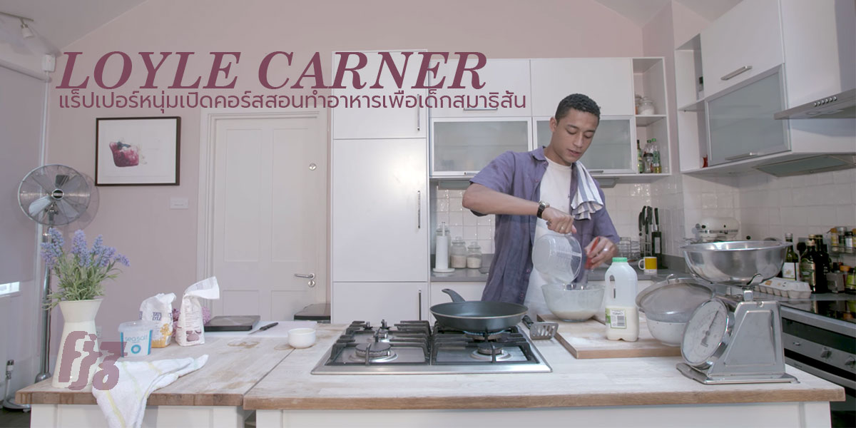 Loyle Carner แร็ปเปอร์ดาวรุ่งที่อีกบทบาทหนึ่งเขาคือครูสอนทำอาหารเพื่อเด็กสมาธิสั้น
