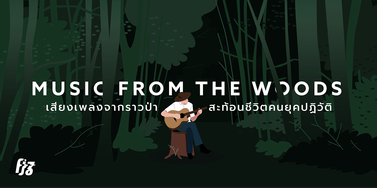 เพลงเพื่อชีวิต จากป่าเขา