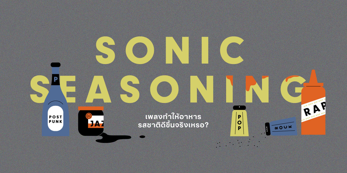 Sonic Seasoning : เพลงทำให้อาหารรสชาติดีขึ้นได้จริงหรอ?