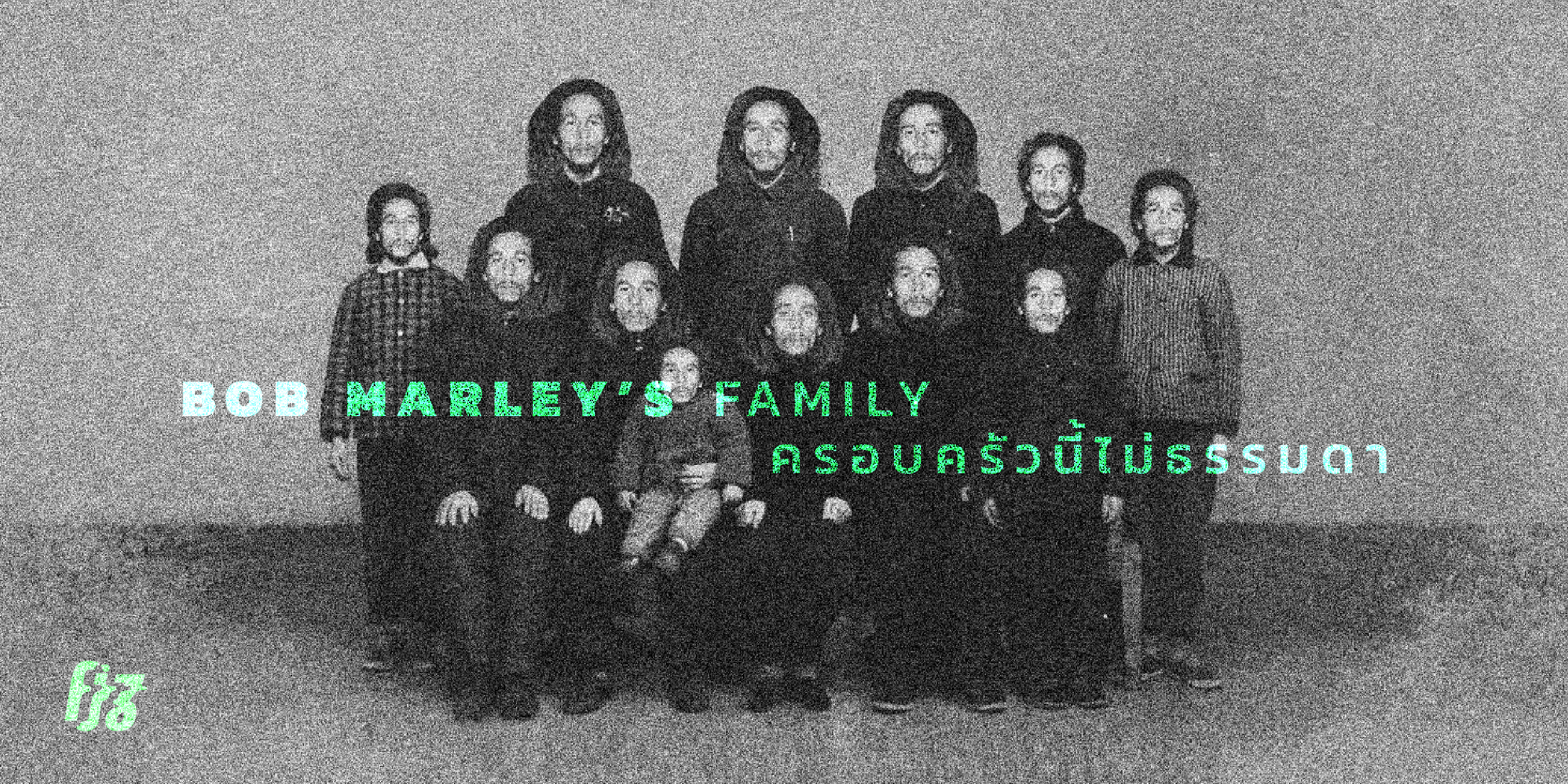 Bob Marley’s Family ครอบครัวนี้ไม่ธรรมดา