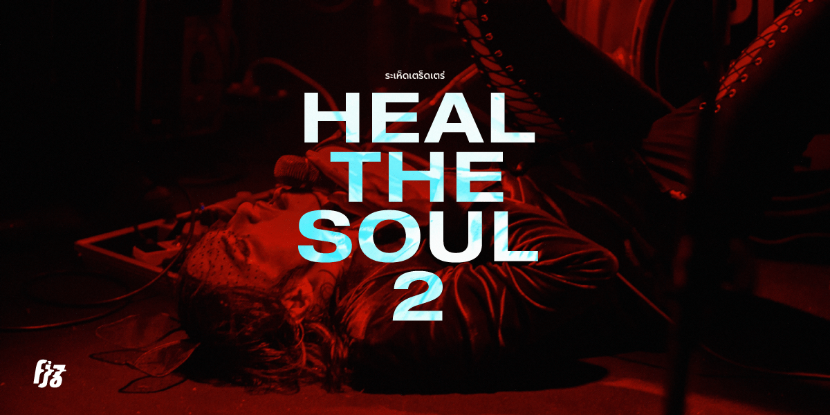 Heal the Soul 2 ชวนมาเยียวยาจิตใจกับ Chanudom, Stoic, Mattnimare และ Freehand