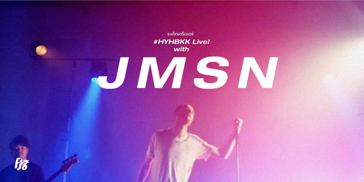 จิบเจมสันให้เมามายไปกับเสียงทรงเสน่ห์ใน #HYHBKK Live! with JMSN