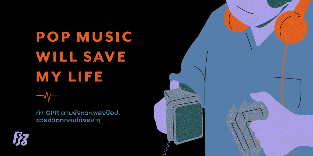 Pop Songs Save My Life : ทำ CPR ตามจังหวะเพลงป๊อป ช่วยชีวิตคุณได้