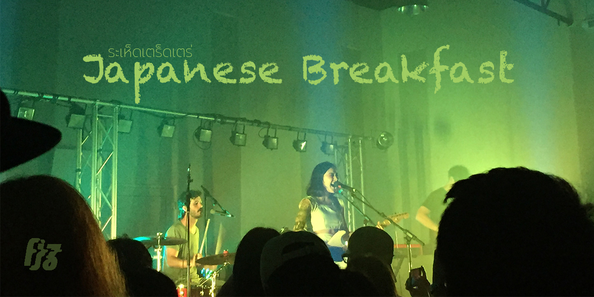 #HYHBKK Live! with Japanese Breakfast การแสดงอันยอดเยี่ยมที่ความป่วยก็หยุดเธอไม่ได้