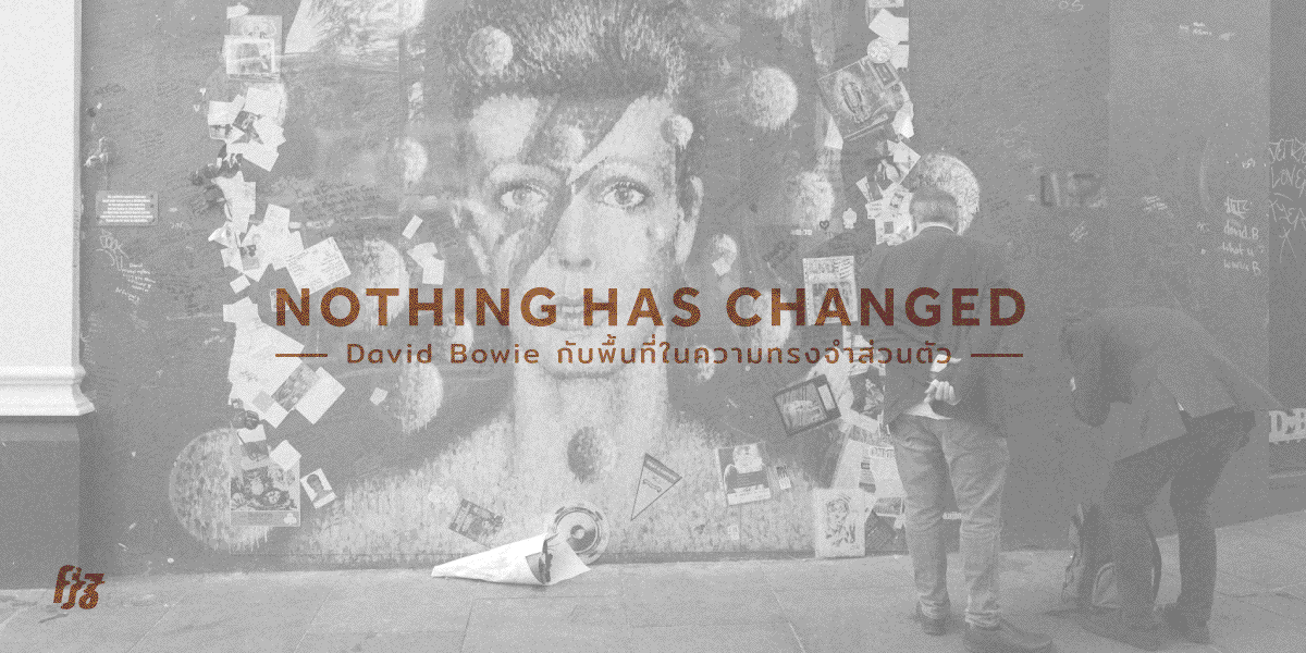 Nothing has Changed : David Bowie กับพื้นที่ในความทรงจำส่วนตัว