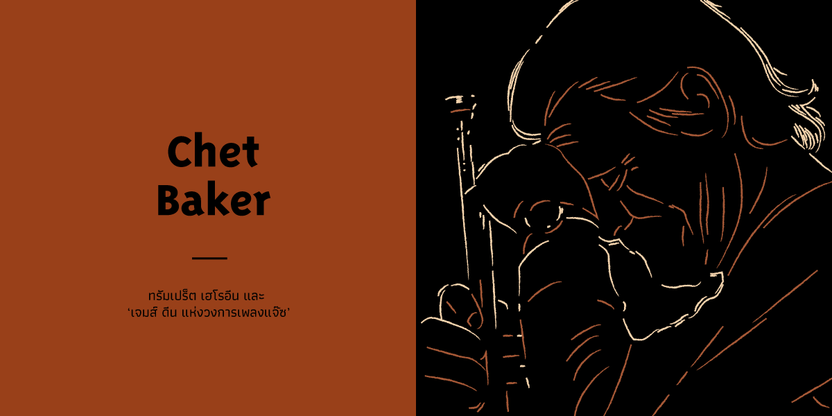 Chet Baker : ทรัมเปร็ต เฮโรอีน และ เจมส์ ดีน แห่งวงการเพลงแจ๊ส