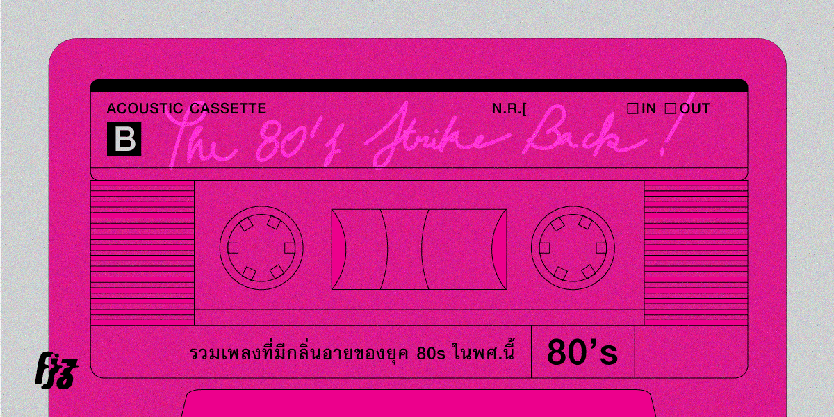 The 80s Strikes Back! รวมเพลงที่มีกลิ่นอายของยุค 80s ใน พ.ศ. นี้
