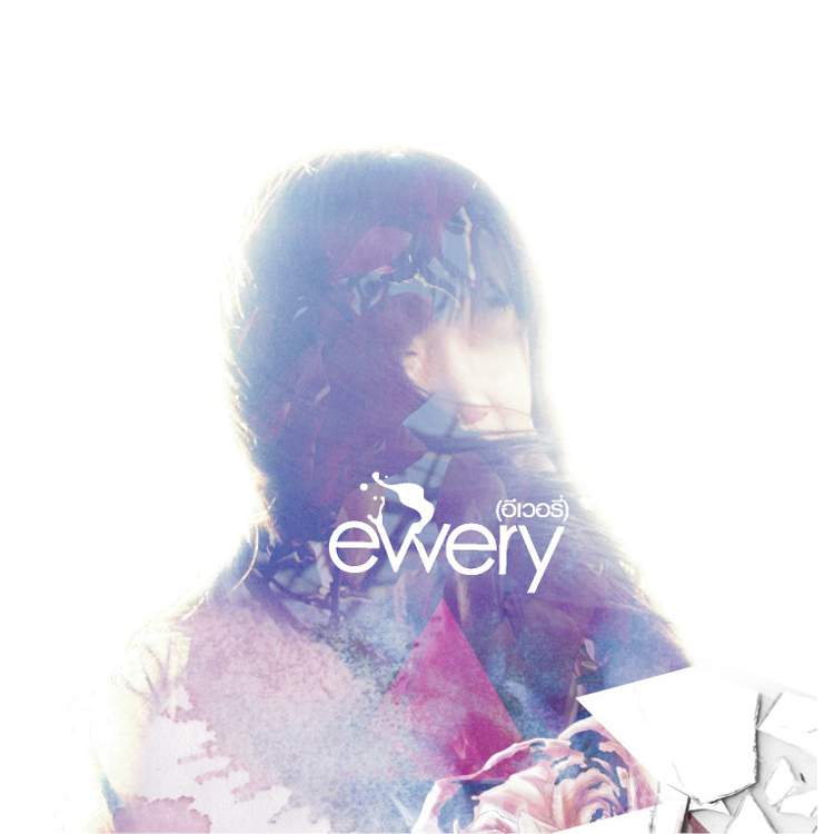 ewery เพลงให้กำลังใจ เพลงให้ความหวัง