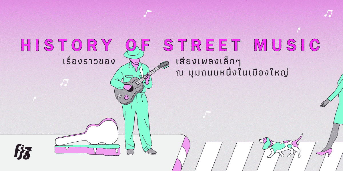 History Of Street Music เรื่องราวของเสียงเพลงเล็ก ๆ ณ มุมถนนหนึ่งในเมืองใหญ่