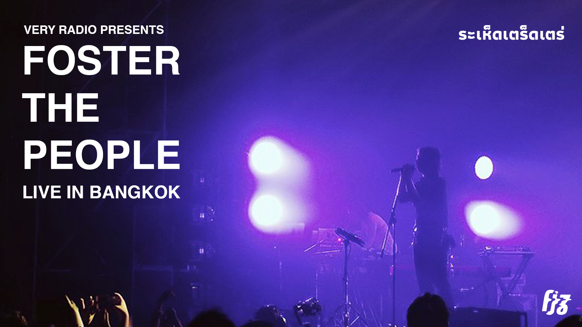 เพลงใหม่ก็เล่นดี เพลงดังก็มาครบ ขยี้เอาให้ตายไปกับ Foster The People live in Bangkok