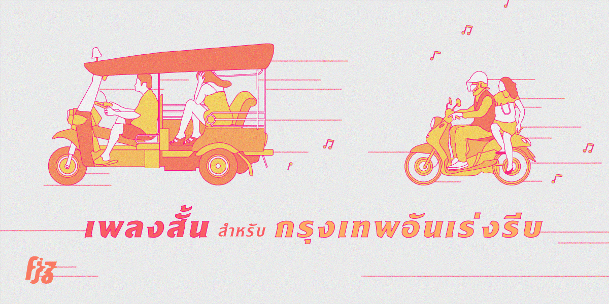 10 เพลงสั้นสำหรับชีวิตอันเร่งรีบในเมืองกรุง