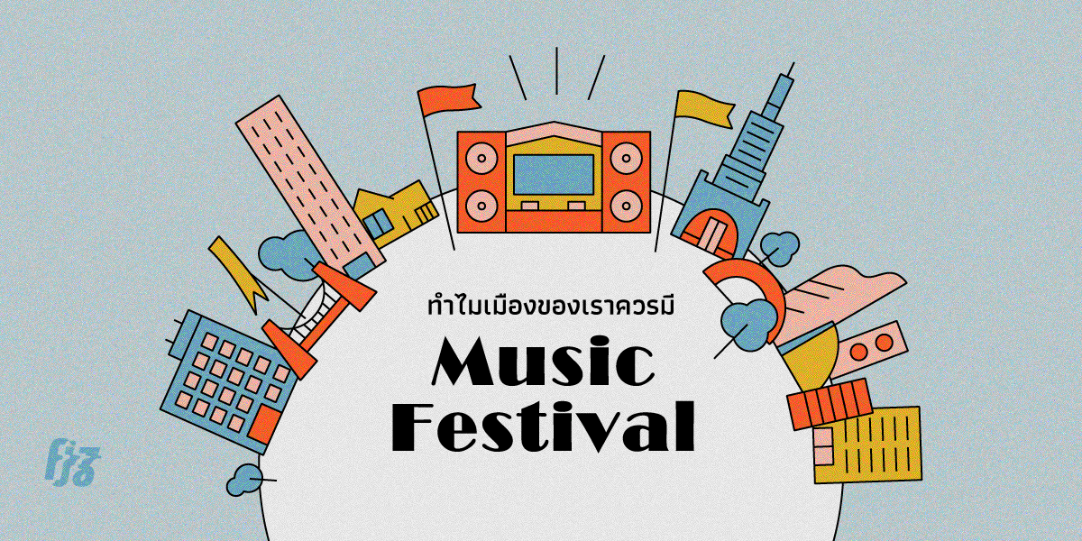 ทำไมเมืองของเราควรมี Music Festival
