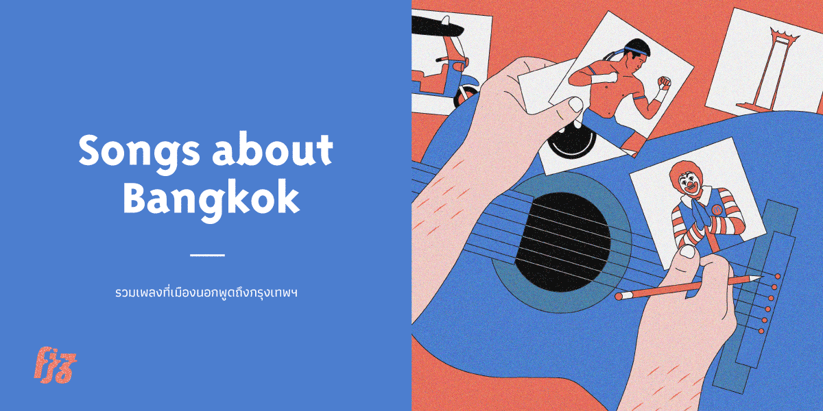 Songs About Bangkok มองกรุงเทพ ฯ ผ่านเพลงจากศิลปินต่างชาติ