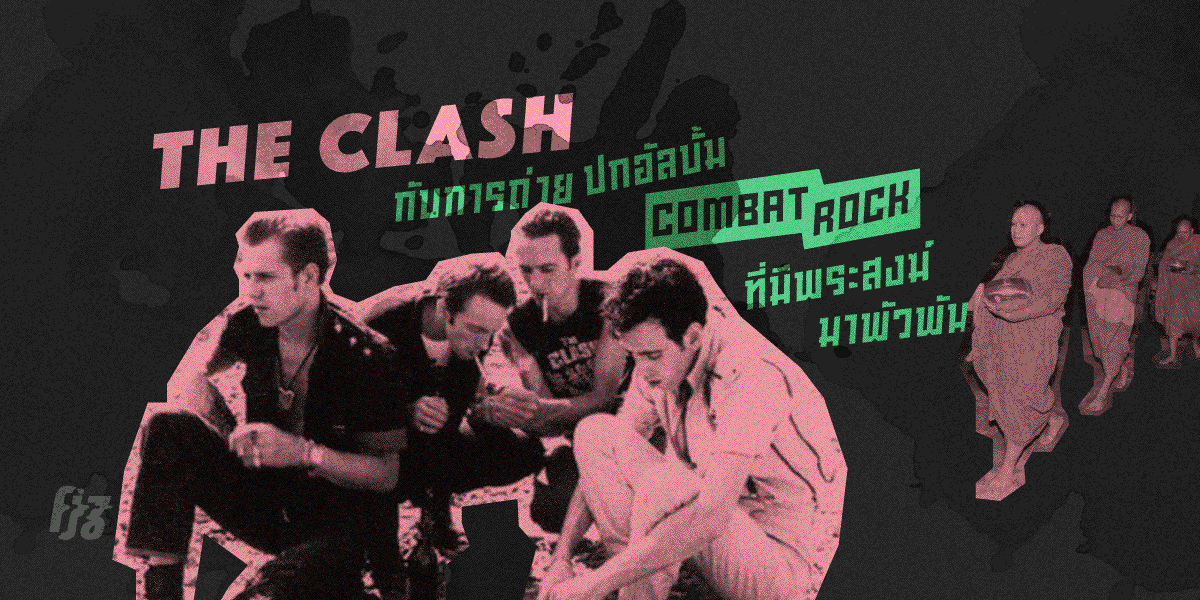 การมาเยือนไทยของ The Clash ในปี 1982 กับที่มาสุดป่วงของปกอัลบั้ม Combat Rock ที่ต้องพัวพันกับพระสงฆ์!