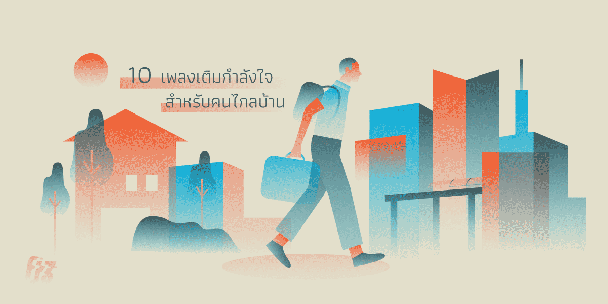 10 เพลงเติมพลังใจสำหรับคนไกลบ้าน