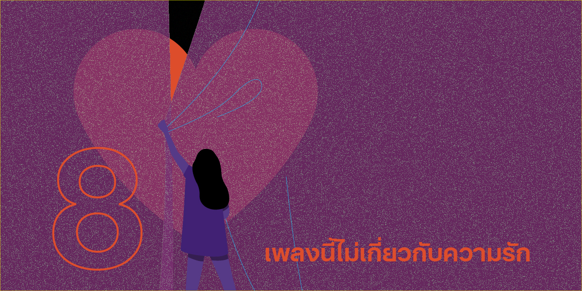 8 เพลงนี้ไม่เกี่ยวกับความรัก: จักรวาลนี้ไม่ได้มีแค่ความรักสักหน่อย