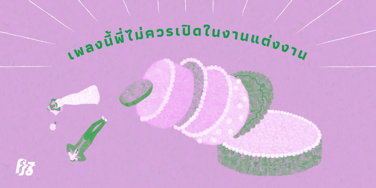 เพลงนี้ พี่จะเปิดในงานแต่งจริง ๆ เหรอ #saddddd