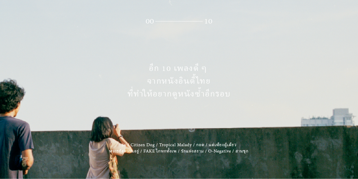 10 เพลงดี จากหนังอินดี้ไทย