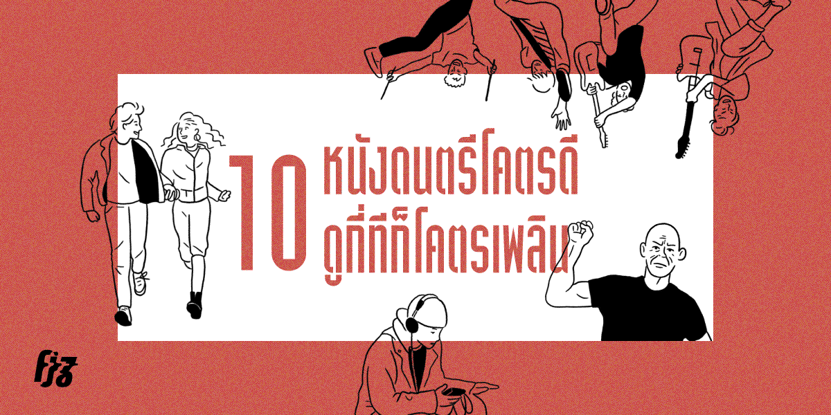 10 หนังดนตรีโคตรดี ดูกี่ทีก็โคตรเพลิน
