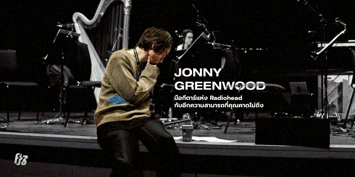 ก็อปมั้ย? Jonny Greenwood มือกีตาร์แห่ง Radiohead กับอีกความสามารถที่คุณคาดไม่ถึง