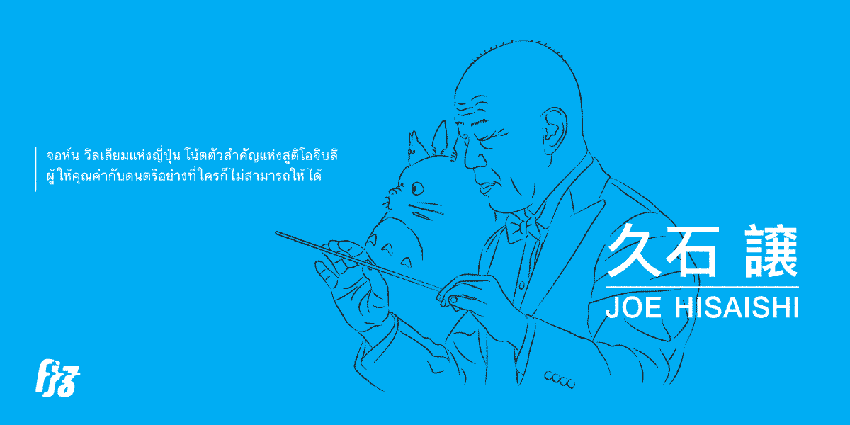 Joe Hisaishi เบื้องหลังตัวโน้ตที่เต็มไปด้วยชีวิตชีวาของ Studio Ghibli