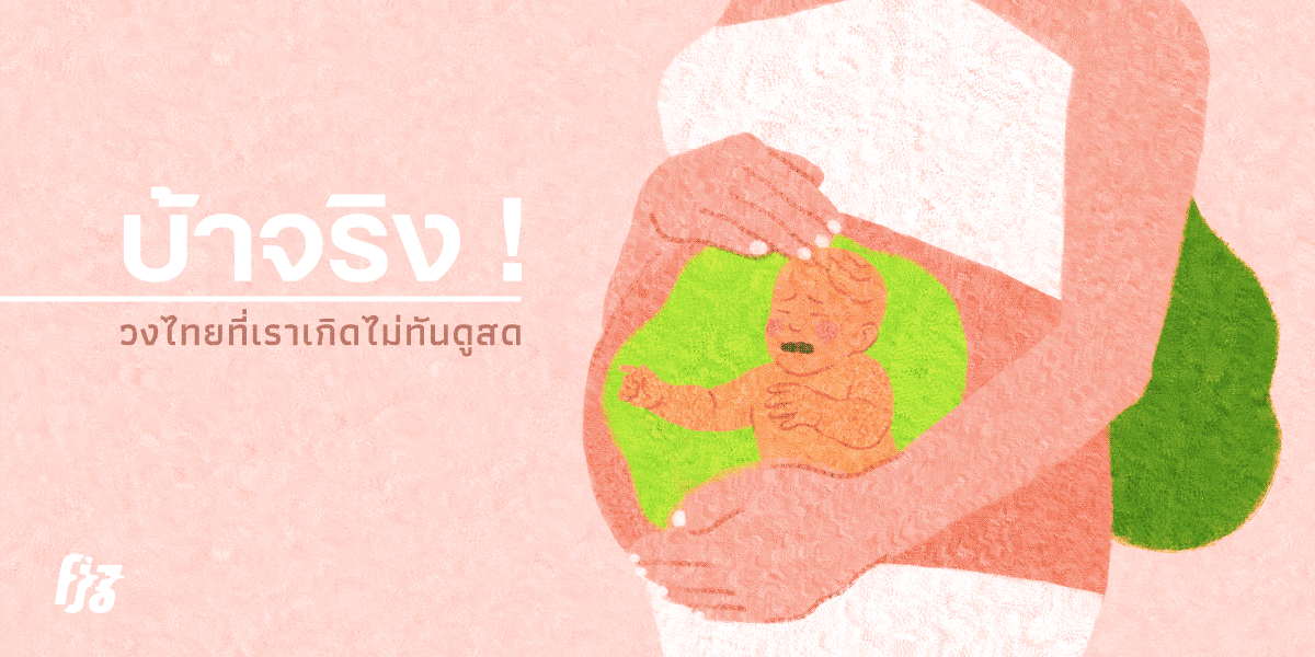บ้าจริง ! วงร็อกไทยสุดพีคที่เราเกิดไม่ทันดูสด