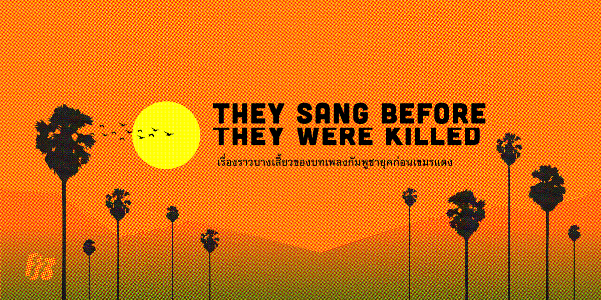 They Sang Before They Were Killed เรื่องราวบางเสี้ยวของบทเพลงกัมพูชายุคก่อนเขมรแดง