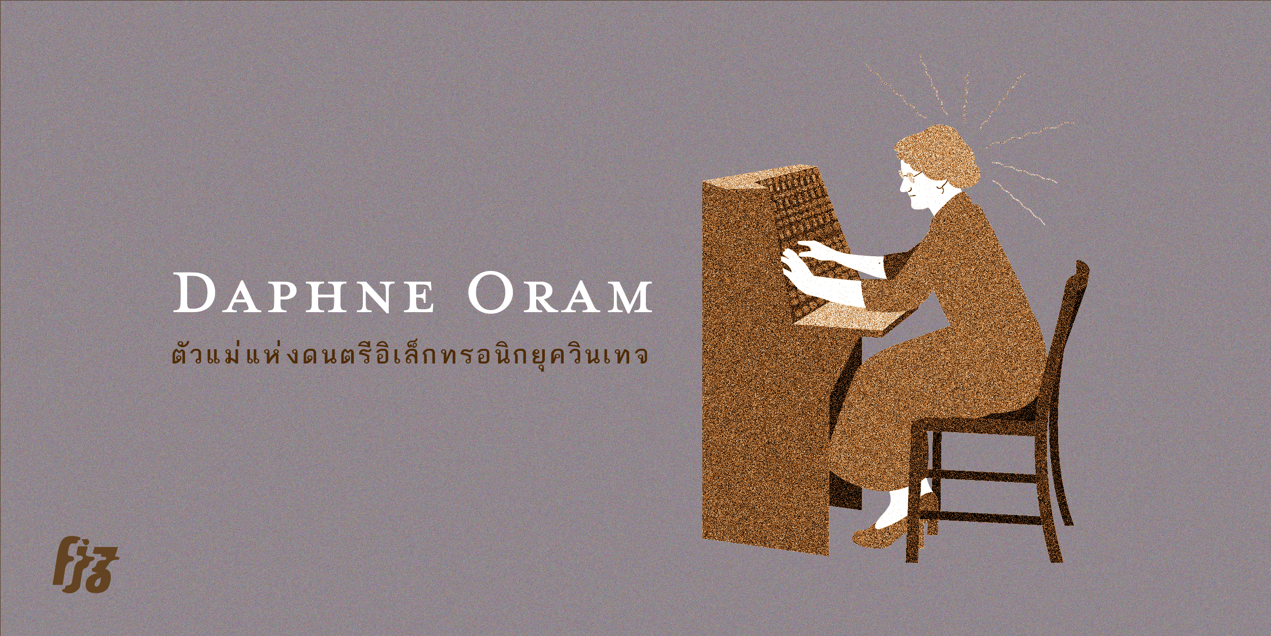Daphne Oram อดีตพนักงาน BBC สู่ตัวแม่แห่งดนตรีอิเล็กทรอนิกยุควินเทจ