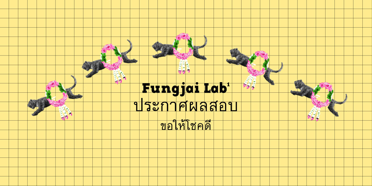  ประกาศรายชื่อผลการสอบ Fungjai Lab
