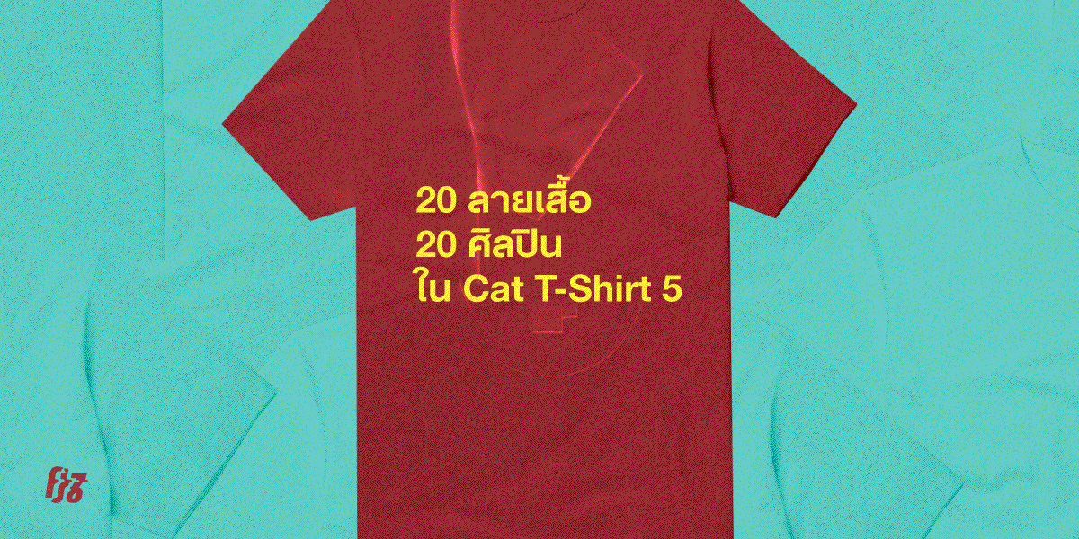 พาชม 20 ลายเสื้อสุดเจ๋งจาก 20 ศิลปินในงานเสื้อยืดแห่งปี Cat T-Shirt 5