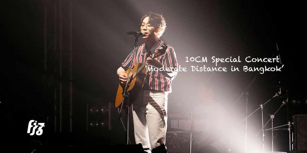 สุดฟินกับหนุ่มเกาหลี 10CM Special Concert ‘Moderate Distance in Bangkok’