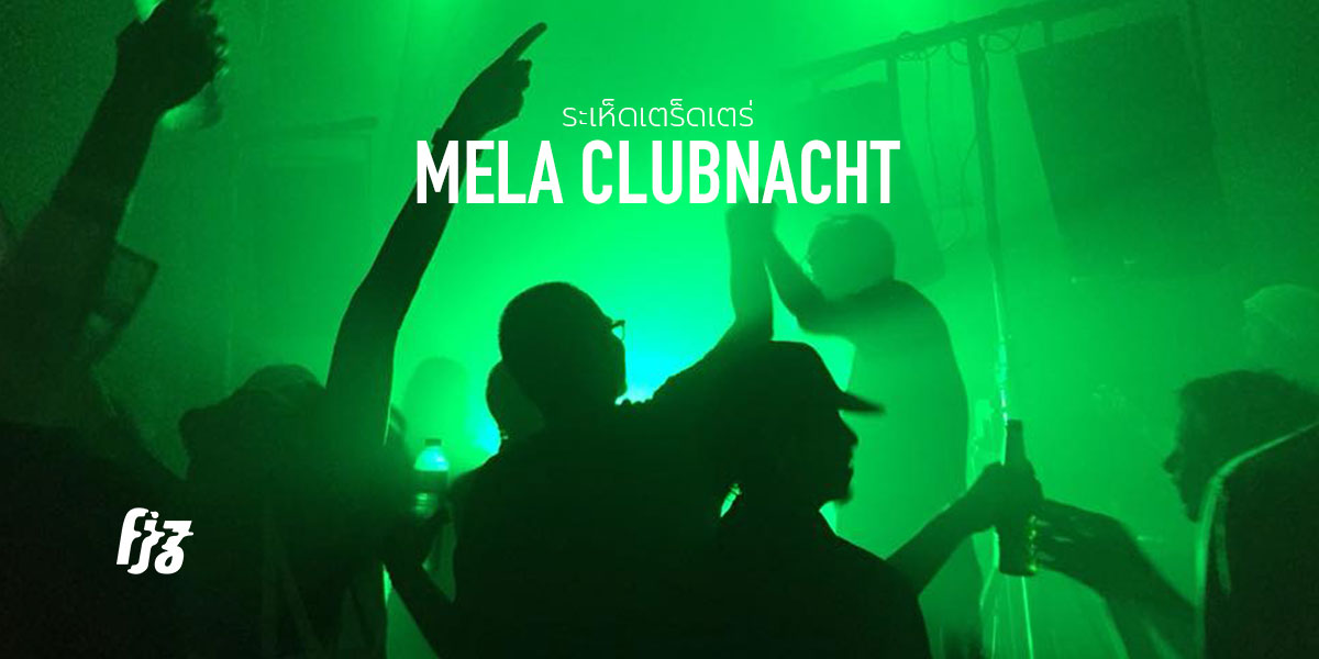 MELA Clubnacht กว่า 12 ชั่วโมงกับเพลงเต้นรำและแสงไฟที่ชุบชีวิตให้มีชีวาอีกครั้ง