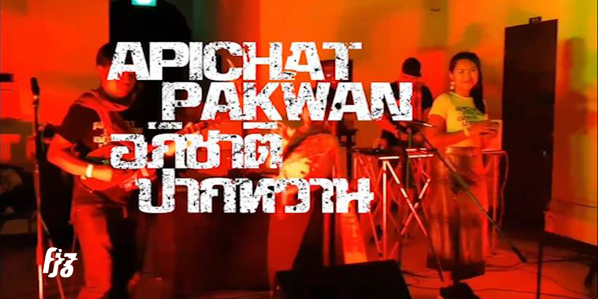 Apichat Pakwan รู้จักกับวง Esantronic การปรับตัวของวัฒนธรรมอีสานร่วมสมัย
