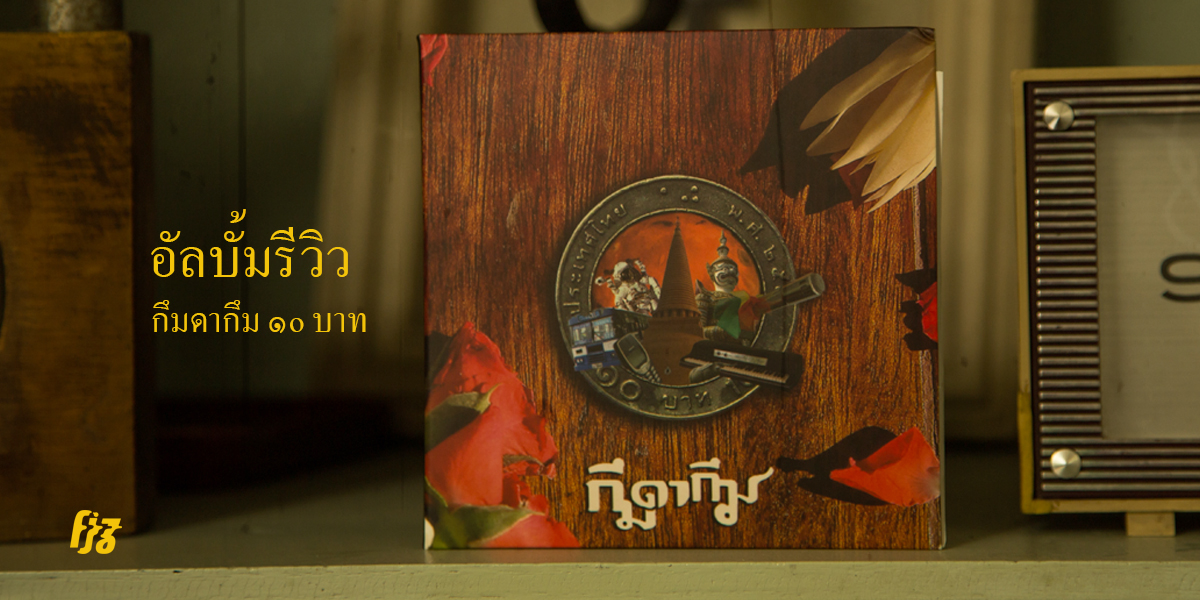 เต็มอิ่มไปกับเพลงไทยฟิวชันคุณภาพในอัลบั้มเต็มอัลบั้มแรก ‘๑๐ บาท’ ของกึมดากึม
