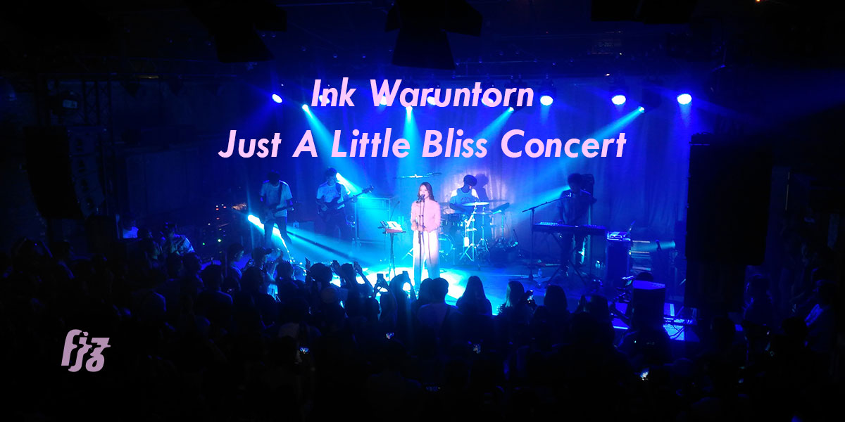 Just A Little Bliss Concert คอนเสิร์ตใหญ่ครั้งแรกในชีวิตของ Ink Waruntorn