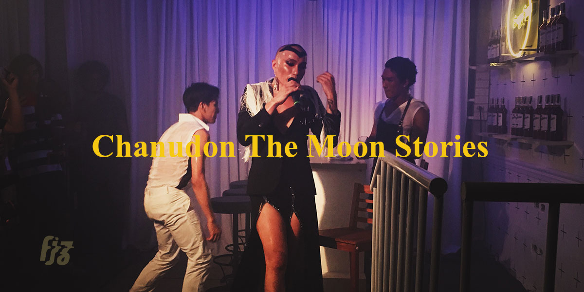 สุดมันกับ The Moon Stories คอนเสิร์ตเปิดอัลบั้มเต็ม ‘โลกที่ ๓’ จาก Chanudom