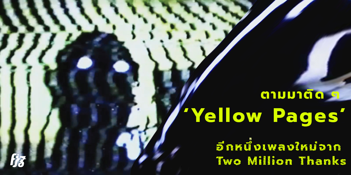ตามมาติด ๆ ‘Yellow Pages’ อีกหนึ่งเพลงใหม่จาก Two Million Thanks