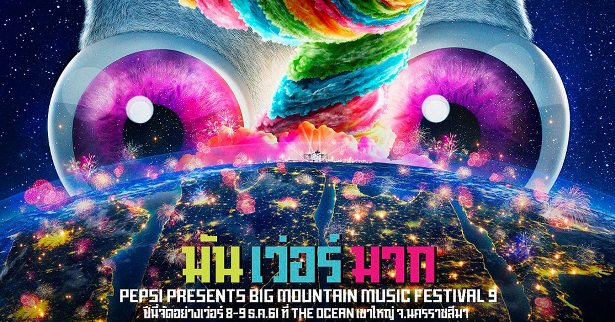 GMM Grammy จัด Big Mountain Music Festival ปีที่ 9 อย่างเว่อร์ !