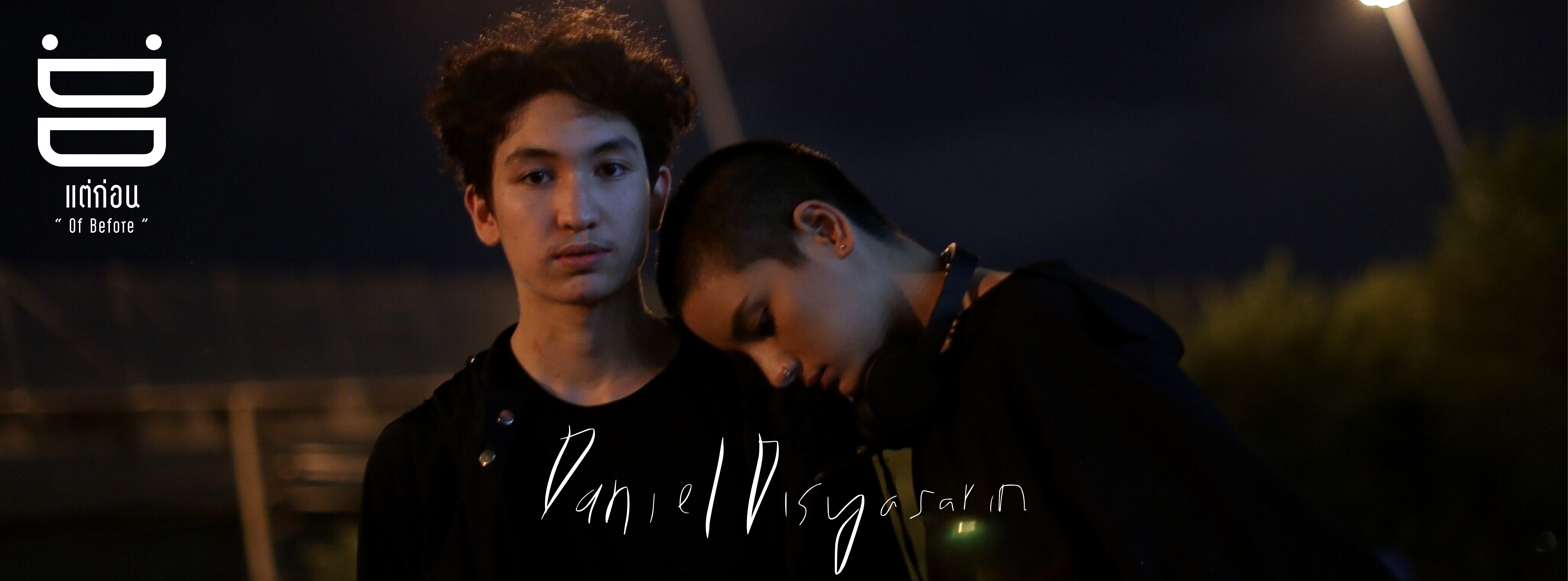 รู้ รัก และเข้าใจไปกับ ‘แต่ก่อน’ เพลงปลดปล่อยอดีตสีหม่น ของ ‘แดเนียล ดิษยะศริน’