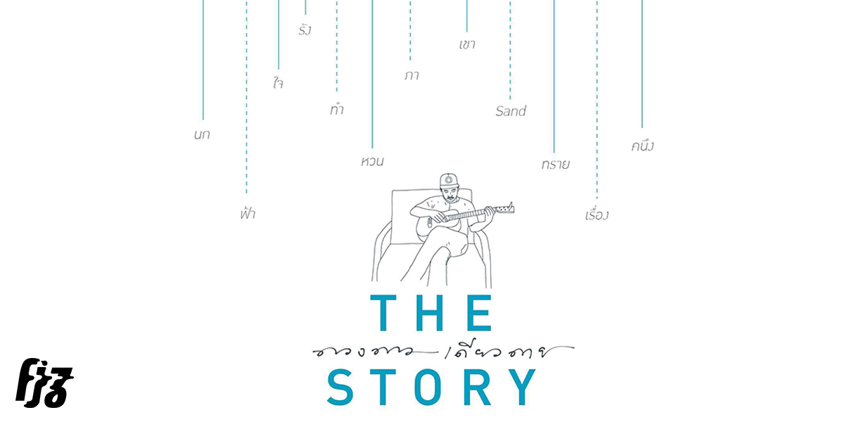 ‘The Story’ บันทึกการตามหาความหมายชีวิตในอัลบั้มที่สองของ ดวงดาวเดียวดาย